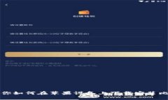 一步步教你如何在苹果设备上下载安装比特派钱