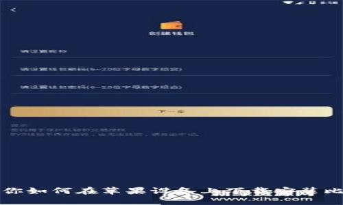 一步步教你如何在苹果设备上下载安装比特派钱包