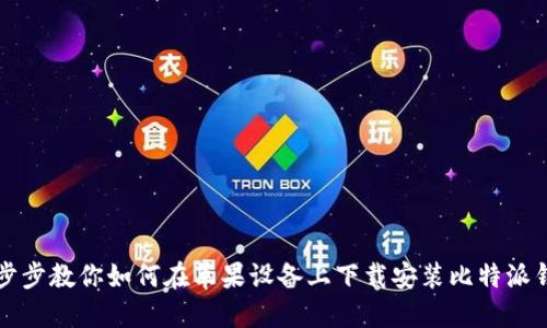 一步步教你如何在苹果设备上下载安装比特派钱包