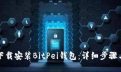 如何下载安装BitPei钱包：详细步骤与指导