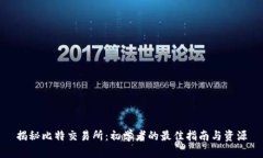 揭秘比特交易所：初学者的最佳指南与资源