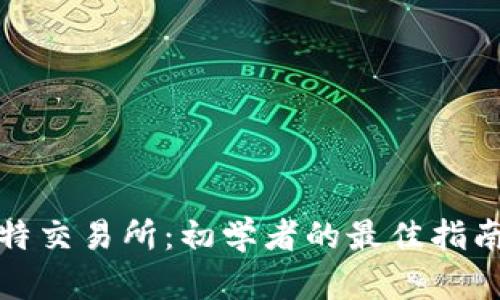 揭秘比特交易所：初学者的最佳指南与资源