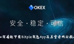 如何有效下载Bitpie钱包App及其官方网站指南