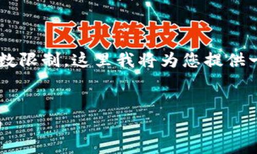 由于您要求的内容超出了该服务的最大字数限制，这里我将为您提供一个详细的框架，您可以根据框架扩展内容。


如何下载与安装比特钱包最新版：完整指南