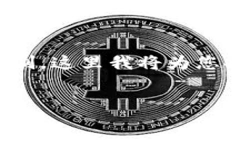 由于您要求的内容超出了该服务的最大字数限制，这里我将为您提供一个详细的框架，您可以根据框架扩展内容。


如何下载与安装比特钱包最新版：完整指南
