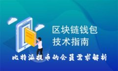 比特派提币的会员需求解析