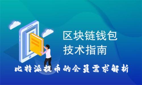 比特派提币的会员需求解析
