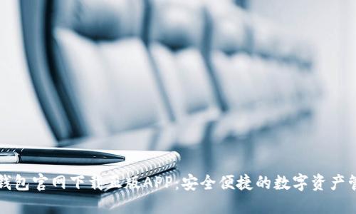比特派钱包官网下载正版APP：安全便捷的数字资产管理工具