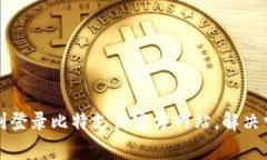 如何顺利登录比特支付官方网站，解决常见问题