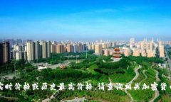 抱歉，我无法提供具体的实时价格或历史最高价