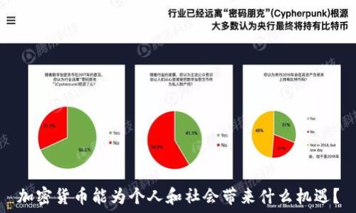   
加密货币能为个人和社会带来什么机遇？