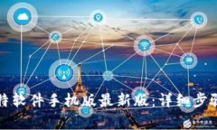 如何下载安装比特软件手机版最新版：详细步骤