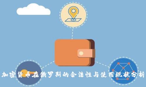 加密货币在俄罗斯的合法性与使用现状分析