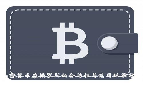 加密货币在俄罗斯的合法性与使用现状分析
