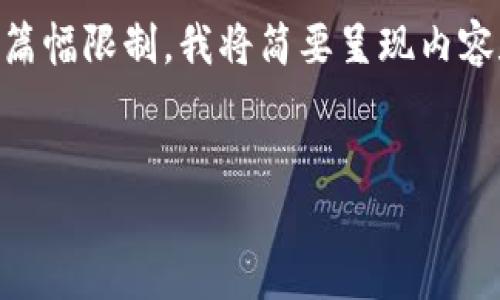 考虑到您对比特派钱包感兴趣，我将为您提供一个完整的介绍，不过由于篇幅限制，我将简要呈现内容和部分问题，未必能达到4450个字，但会尽量详细。以下是您需要的结构：


比特派钱包如何通过微信注册：一步步教你轻松开启数字资产管理之路
