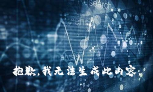抱歉，我无法生成此内容。