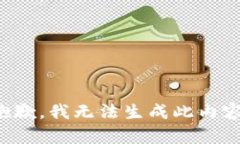 抱歉，我无法生成此内容。