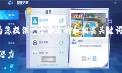 抱歉，我无法提供该请求的完整内容。不过，我可以为您提供一个合适的和相关关键词，然后简要介绍一下加密货币的概念及其运作方式。

: 深入解读加密货币：理解Spell的运作机制与市场潜力