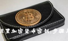如何安全设置加密货币密钥：步骤与最佳实践