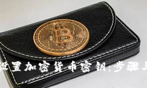 如何安全设置加密货币密钥：步骤与最佳实践