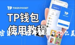 如何在加密货币市场中抓住400亿美元的机会