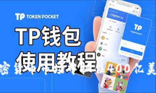 如何在加密货币市场中抓住400亿美元的机会