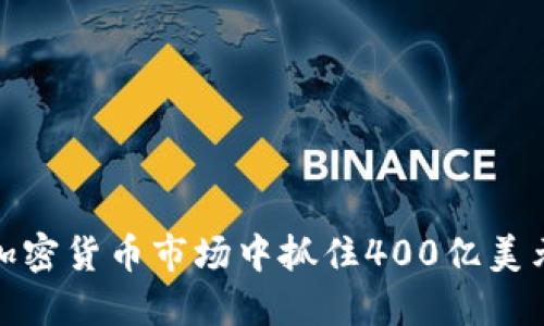 如何在加密货币市场中抓住400亿美元的机会