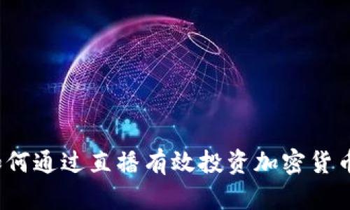 如何通过直播有效投资加密货币？