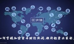 如何掌握加密货币财经新闻，提升投资决策能力