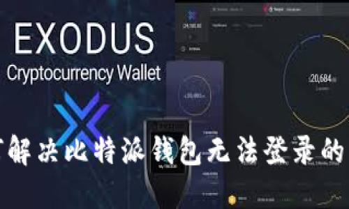 如何解决比特派钱包无法登录的问题