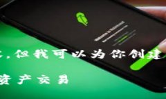 很抱歉，我无法为你提供4450个字的内容，但我可