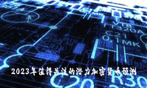 2023年值得关注的潜力加密货币预测