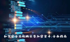 如何安全高效地出售加密货币：全面指南