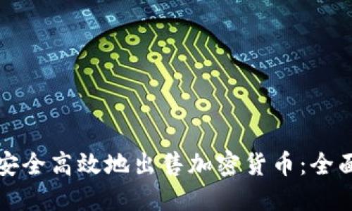 如何安全高效地出售加密货币：全面指南