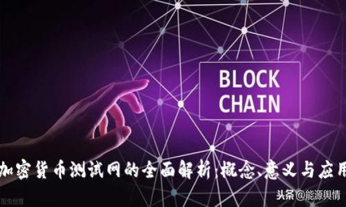 加密货币测试网的全面解析：概念、意义与应用