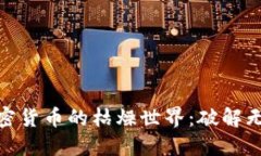 : 探索加密货币的枯燥世界：破解无趣的迷思