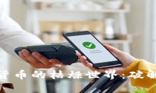 : 探索加密货币的枯燥世界：破解无趣的迷思