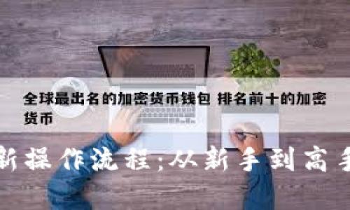 加密货币最新操作流程：从新手到高手的全面指南