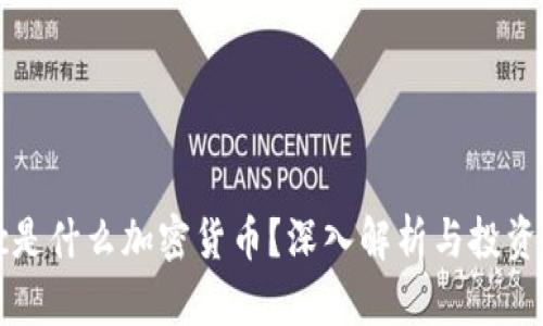 CBoc是什么加密货币？深入解析与投资机会