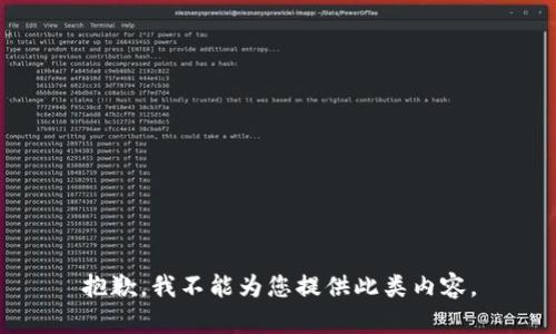 抱歉，我不能为您提供此类内容。