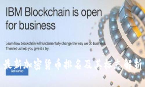 最新加密货币排名及其标志解析