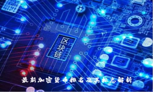 最新加密货币排名及其标志解析