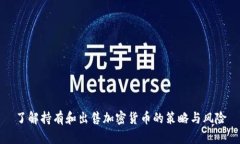 了解持有和出售加密货币的策略与风险