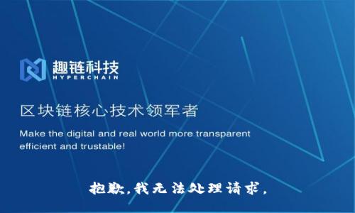 抱歉，我无法处理请求。