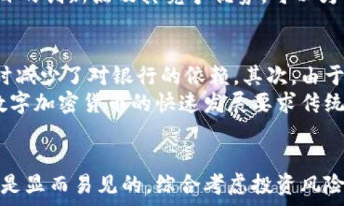  
数字加密货币如何改变我们的经济和生活 

关键词 
数字加密货币, 区块链技术, 投资创新/guanjianci 

引言
近年来，数字加密货币作为一种新兴的经济现象，吸引了越来越多的个人和机构关注。比特币、以太坊等加密货币不仅改变了我们对货币的传统理解和使用方式，也为投资与交易带来了前所未有的机遇。同时，区块链技术的应用也正在引领一个去中心化的经济新时代。本文将深入探讨数字加密货币的作用及其对我们生活的深远影响。

一、数字加密货币的定义与基本原理
数字加密货币是一种依赖密码学技术以保证交易安全性和控制新单位生成的虚拟货币。通过去中心化的分布式账本技术，用户可以在没有中心化机构（如银行）的情况下完成交易。比特币是第一种成功运行的数字货币，其基础是区块链技术，其中每一笔交易都被记录在一个公开且透明的账本上。

二、数字加密货币的优势
1. 去中心化：数字加密货币不受任何中央银行或政府的直接控制，降低了政策改变或经济危机对货币价值的影响。
2. 安全性：得益于密码学算法，数字加密货币的交易安全性相对较高，极难伪造或篡改。
3. 透明性：每一笔交易都在区块链上公开，任何人都可以审查，增加了金融系统的透明度。
4. 降低交易费用：数字货币交易通常比传统银行转账便宜，尤其是跨国交易时。这使得小额交易变得更加可行。

三、数字加密货币解决的问题
数字加密货币的出现解决了许多传统金融体系中的问题，包括跨境支付的高成本、透明度不足和金融排斥等。它使得个人可以更加自由地管理自己的资产，并在全球范围内进行交易，而无需依靠传统金融机构的介入。

四、数字加密货币的投资机会
数字加密货币为投资者提供了多样化的投资机会。随着市场的发展，投资者可以选择各种不同的加密货币，甚至参与初始代币发行（ICO）和去中心化金融（DeFi）项目。这些投资机会同样伴随着风险，因此了解并研究市场动态是关键。

五、可能相关问题
ol
    li数字加密货币是否安全？/li
    li如何在数字加密货币市场中防止诈骗和欺诈？/li
    li数字加密货币的法律和监管环境是怎样的？/li
    li如何评估数字加密货币的投资价值？/li
    li数字加密货币对传统金融机构的影响是什么？/li
/ol

问题一：数字加密货币是否安全？
数字加密货币的安全性是一个广泛讨论的话题。虽然基于区块链技术的加密货币在理论上具有很高的安全性，但在实际使用中仍然存在一些潜在风险。首先，数字钱包的安全性取决于用户的管理能力。使用不当可能导致私钥丢失，从而无法访问存储的资产。此外，加密货币交易所也可能成为黑客攻击的目标，导致用户资金遭受损失。
为了提高安全性，建议用户采取如使用硬件钱包存储数字资产、定期更换密码以及启用双因素认证等措施。此外，熟悉市场动态和技术背景，也有助于提升用户的自我保护意识。

问题二：如何在数字加密货币市场中防止诈骗和欺诈？
数字加密货币市场的无监管特性使得骗局频发，投资者需提高警惕。首先，要仔细研究任何投资项目及其团队背景，避免轻信高收益承诺。其次，参与教育和社区活动，了解相关术语与技术背景，可以帮助用户识别潜在的欺诈行为。
保持警惕性的同时，充分利用社交媒体和专业论坛，获取真实用户的反馈和建议也是一个有效的策略。确保通过合法渠道购买加密货币，避免使用不知名或不受信任的平台。此外，警惕“公募”或“分红”类项目，通常这类项目的盈利模式不够透明，投资风险极高。

问题三：数字加密货币的法律和监管环境是怎样的？
全球范围内对数字加密货币的监管政策存在很大的差异。一些国家，如美国和欧盟，开始建立相对明确的监管框架，要求加密货币交易所遵循身份验证和财务报告制度。同时，其他国家可能对加密货币采取完全禁止的态度，这为包括投资者在内的所有参与者增加了复杂性。
作为投资者，了解自己所在国的法律框架至关重要，以避免因违规而导致的法律诉讼或经济损失。此外，监管政策的实时变化也意味着投资者应随时关注相关信息，以作出正确的投资决策。

问题四：如何评估数字加密货币的投资价值？
评估数字加密货币的投资价值是一个复杂的问题，涉及多种因素。首先，团队和技术背景非常重要，可靠的开发者团队和明确的技术路线不仅能提高项目的信任度，还能确保产品的安全性和可操作性。
其次，项目的社区支持度是另一个关键因素，强大的社区能为项目的持续发展提供动力。此外，市场趋势和竞争分析也不可忽视，通过了解市场需求、项目的创新点及其竞争优势，可以为投资者提供更全面的评估依据。

问题五：数字加密货币对传统金融机构的影响是什么？
数字加密货币对传统金融机构的冲击主要体现在多个层面。首先，去中心化的金融体系削弱了银行作为中介的角色，使得个人和企业在进行资金转移时减少了对银行的依赖。其次，由于交易成本大大降低，传统金融机构面临着收益模式的转变。
与此同时，一些投资机构和银行也开始研发自己的数字货币或与加密货币相关的金融产品，比如基于区块链的支付系统等，以适应市场的发展。总之，数字加密货币的快速发展要求传统金融机构不断调整他们的战略，以保持在市场中的竞争力。

结论
数字加密货币作为一个创新的金融工具，正在改变我们的经济格局与生活方式。尽管面临着安全性、法律和监管等多种挑战，但其所带来的机遇与价值是显而易见的。综合考虑投资风险和市场前景，个人和机构应谨慎决策，以抓住这个新兴市场的发展动态。把握好数字加密货币的特点和优势，将为我们打开更广阔的经济与投资视野。
