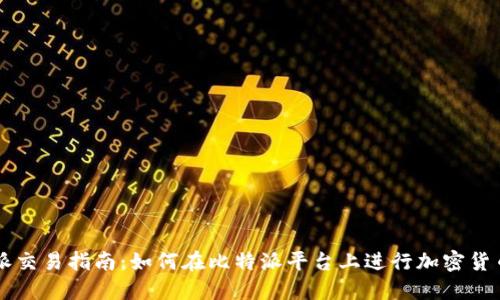 比特派交易指南：如何在比特派平台上进行加密货币交易