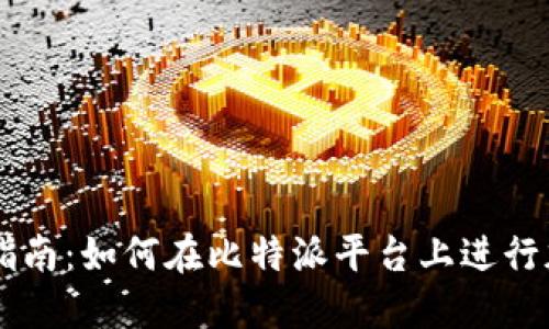 比特派交易指南：如何在比特派平台上进行加密货币交易
