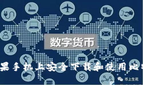 如何在苹果手机上安全下载和使用比特派钱包？