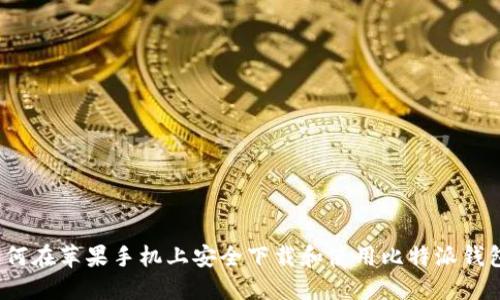 如何在苹果手机上安全下载和使用比特派钱包？