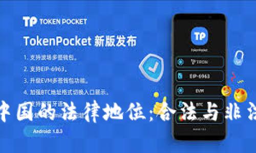 加密货币在中国的法律地位：合法与非法之间的辩论